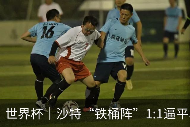 世界杯｜沙特“铁桶阵”1:1逼平乌拉圭