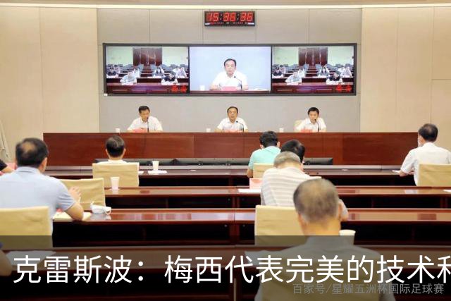克雷斯波：梅西代表完美的技术和始终保持在极高水平的稳定性
