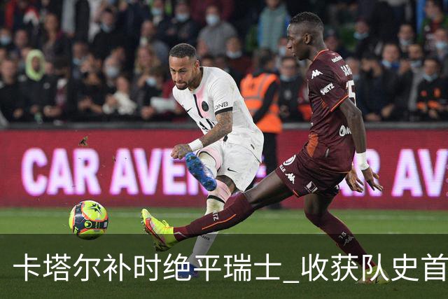 卡塔尔补时绝平瑞士 收获队史首个世界杯积分