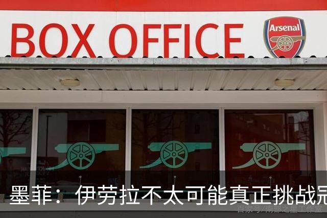 墨菲：伊劳拉不太可能真正挑战冠军 签KK7可完美替代萨拉赫
