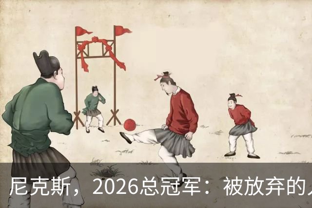 尼克斯，2026总冠军：被放弃的人们终会崛起