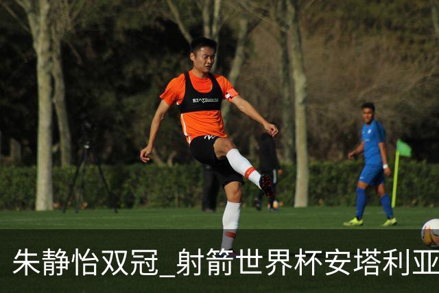 朱静怡双冠 射箭世界杯安塔利亚站中国队夺三金