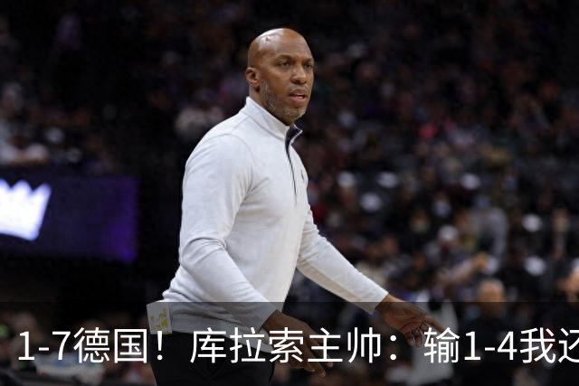 1-7德国！库拉索主帅：输1-4我还能接受，但这个比分实在太过分了