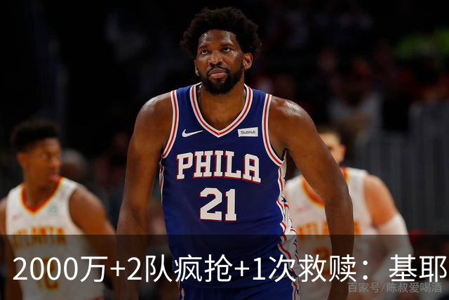 2000万+2队疯抢+1次救赎：基耶萨这趟回家路，利物浦亏了还是赚了？