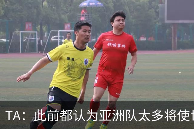 TA：此前都认为亚洲队太多将使世界杯质量下降，5战不败令人意外